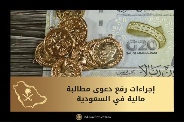 إجراءات رفع دعوى مطالبة مالية في السعودية 1 إجراءات رفع دعوى مطالبة مالية في السعودية دليلك الشامل خطوة بخطوة