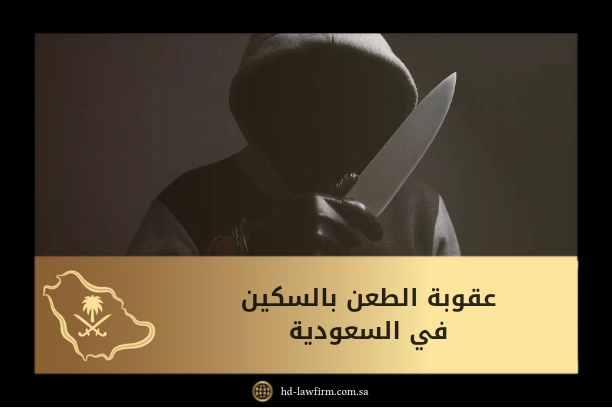 عقوبة الطعن بالسكين في السعودية