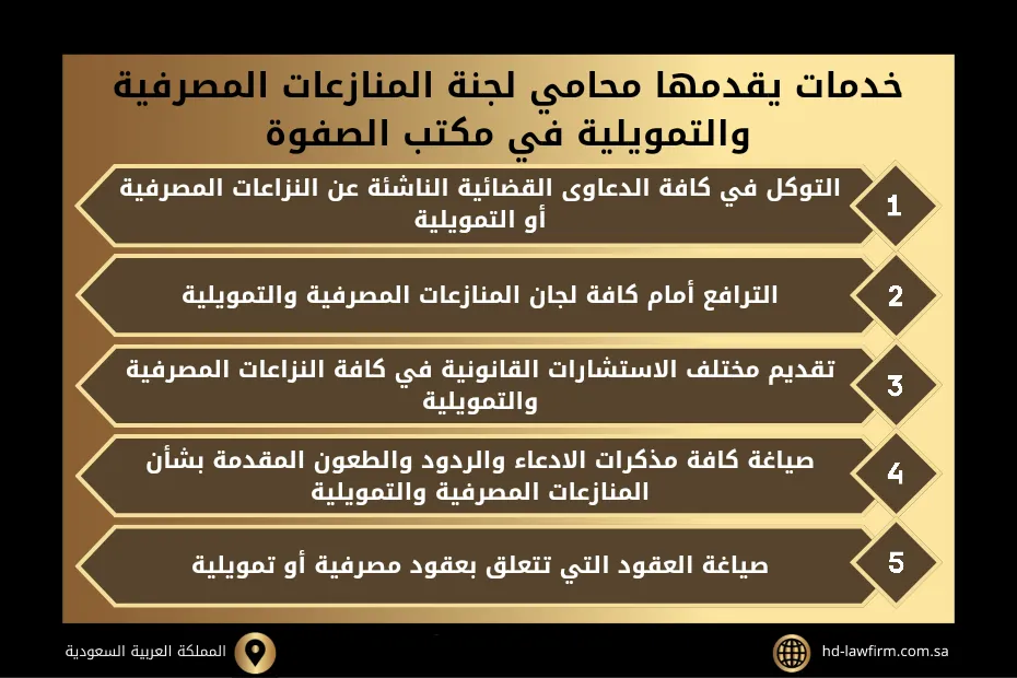 محامي لجان المنازعات والمخالفات المصرفية والتمويلية في السعودية 2 لجان المنازعات والمخالفات المصرفية والتمويلية