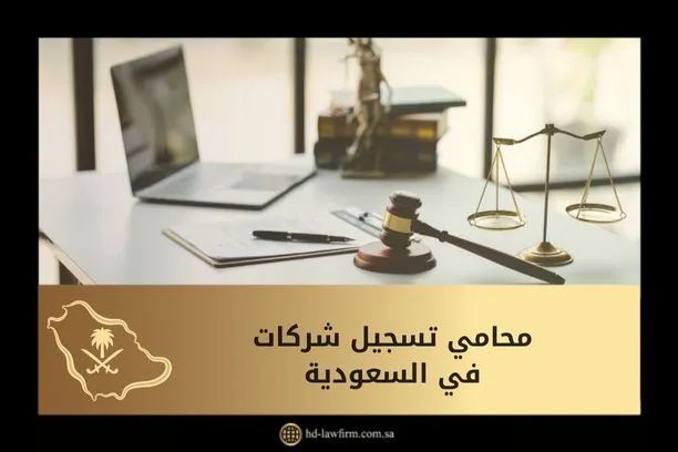 محامي تسجيل شركات في السعودية