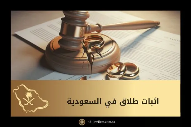اثبات طلاق في السعودية 1 اثبات طلاق في السعودية