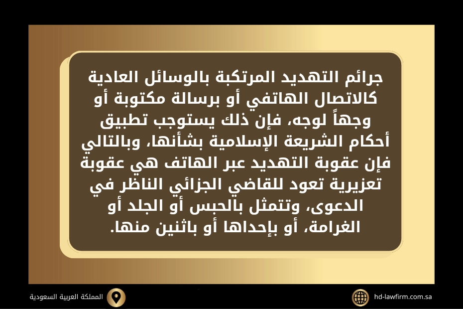 عقوبة التهديد بالهاتف في السعودية 2 عقوبة التهديد بالهاتف في السعودية