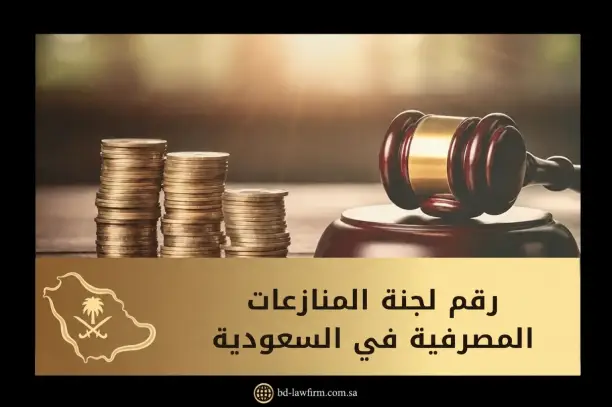 رقم لجنة المنازعات المصرفية في السعودية