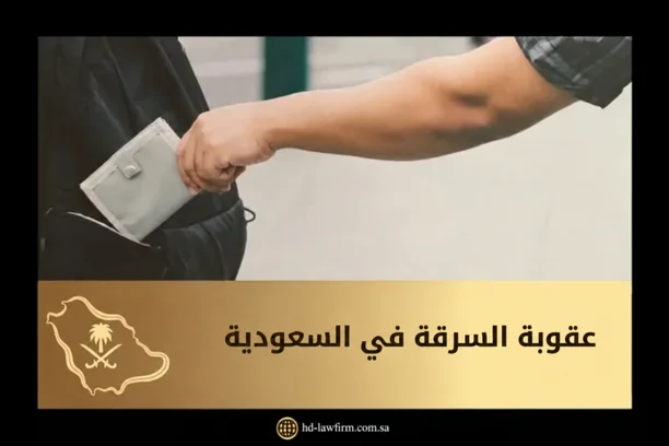 عقوبة السرقة في السعودية: الحكم والأنواع وأركان الجريمة 1 عقوبة السرقة في السعودية
