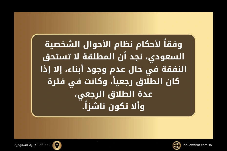 نفقة المطلقة بدون أبناء في السعودية 