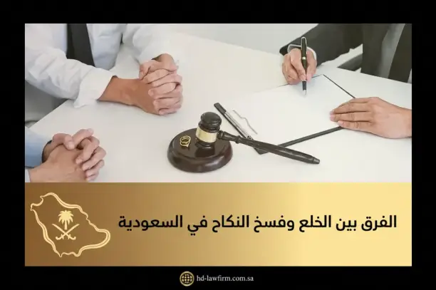الفرق بين الخلع وفسخ النكاح في السعودية