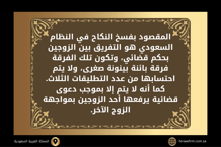 معنى فسخ النكاح في النظام السعودي 2 معنى فسخ النكاح