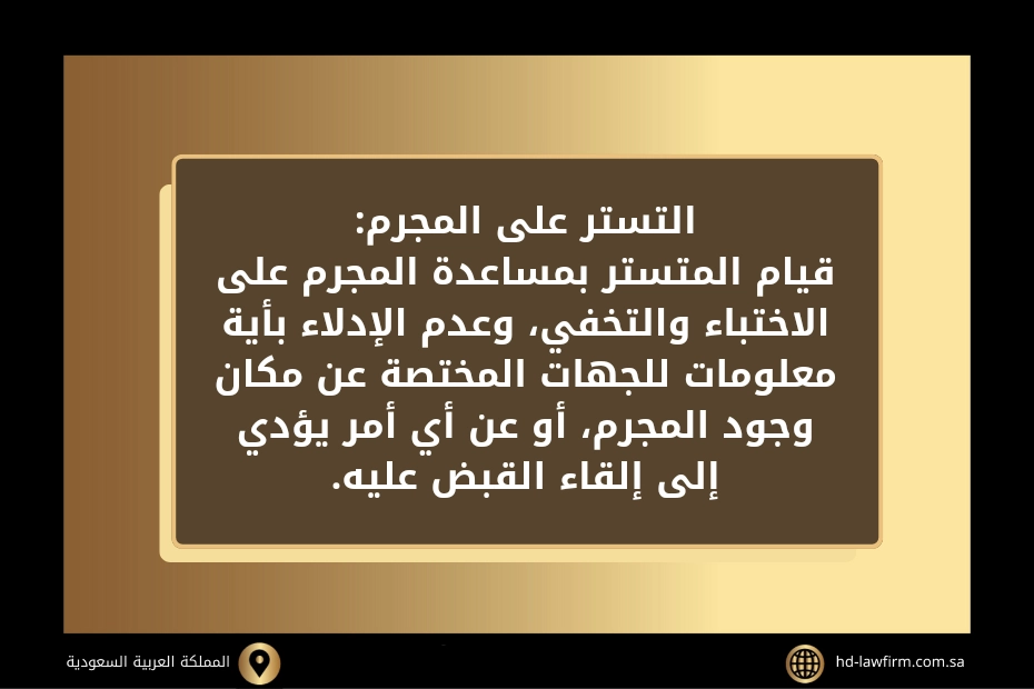 حكم التستر على مجرم في القانون السعودي 2 حكم التستر على مجرم في القانون السعودي