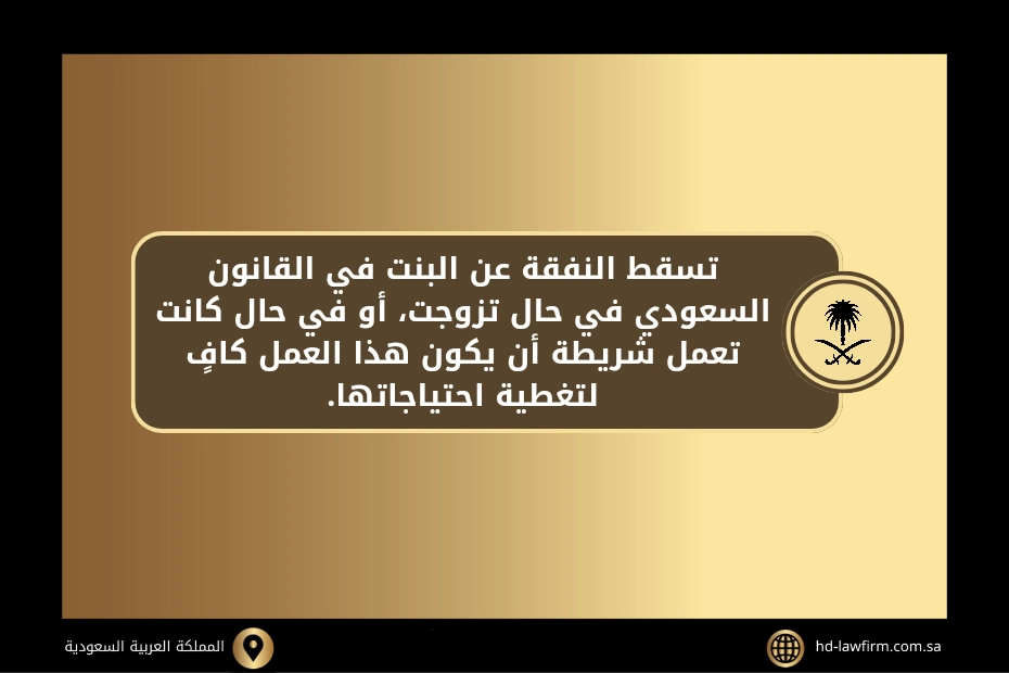 متى تسقط النفقة عن البنت في القانون السعودي 2 متى تسقط النفقة عن البنت في القانون السعودي