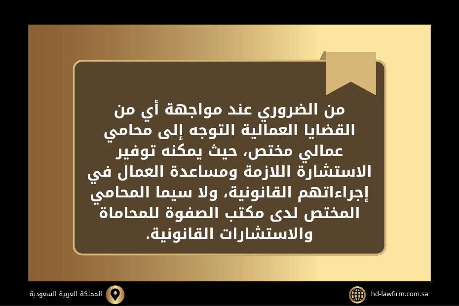 محامي قضايا عمالية الدمام السعودية: استشارات قانونية فورية 2 محامي قضايا عمالية الدمام