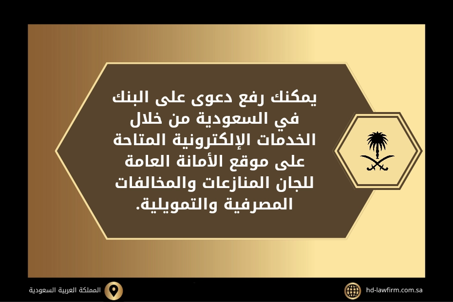 رفع دعوى على بنك في السعودية