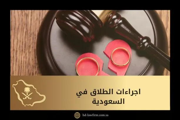 اجراءات الطلاق في السعودية 1 اجراءات الطلاق في السعودية