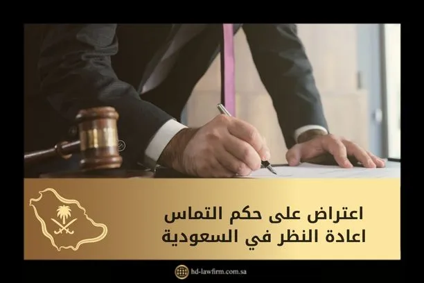 اعتراض على حكم التماس اعادة النظر في السعودية