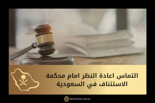 التماس اعادة النظر امام محكمة الاستئناف