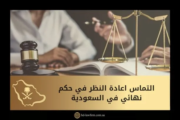 التماس إعادة النظر في حكم نهائي