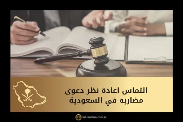 التماس اعادة نظر دعوى مضاربه