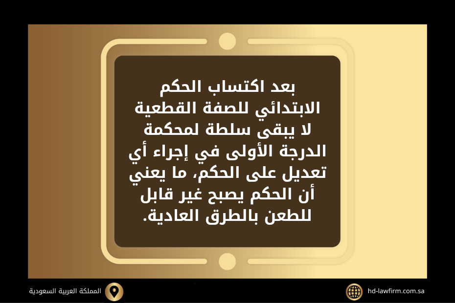 التماس إعادة النظر في حكم نهائي في السعودية 2 التماس اعادة النظر في حكم نهائي في السعودية