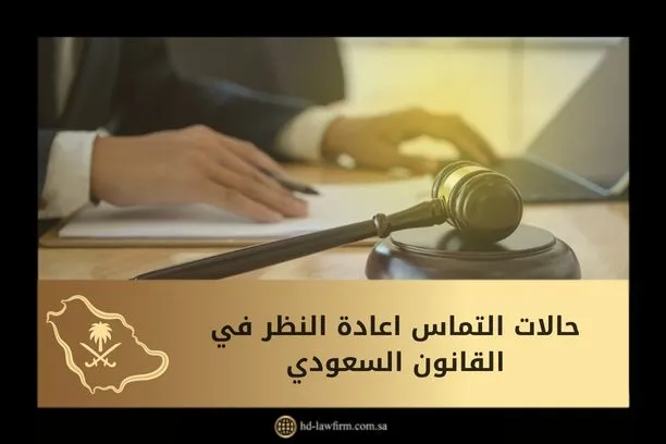 حالات التماس اعادة النظر