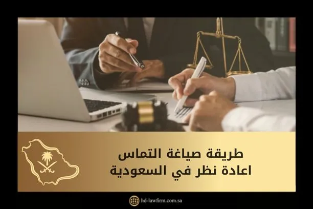 طريقة صياغة التماس اعادة النظر في السعودية