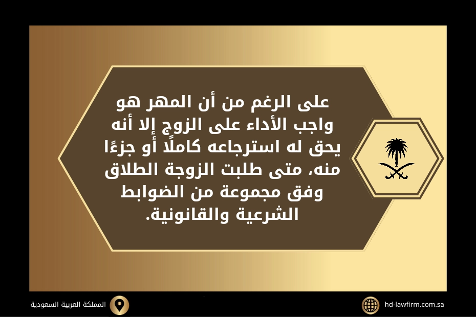 هل يحق للزوج استرجاع المهر إذا طلبت الزوجة الطلاق في السعودية 2 هل يحق للزوج استرجاع المهر إذا طلبت الزوجة الطلاق بالسعودية