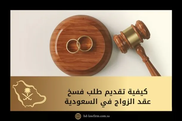 كيفية تقديم طلب فسخ عقد الزواج في السعودية 1 كيفية تقديم طلب فسخ عقد الزواج في السعودية