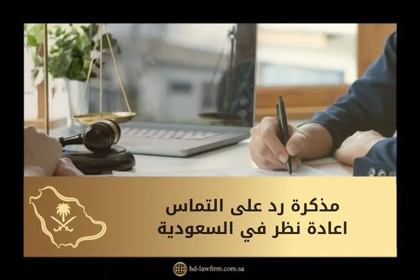 مذكرة رد على التماس اعادة نظر