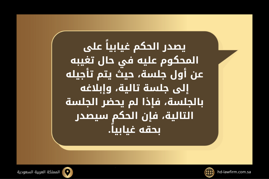 التماس اعادة النظر في حكم غيابي في السعودية 2 التماس اعادة النظر في حكم غيابي في السعودية
