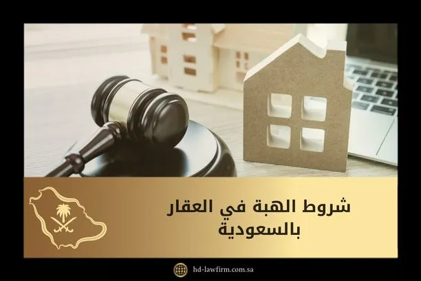 شروط الهبة في العقار بالسعودية 1 شروط الهبة في العقار