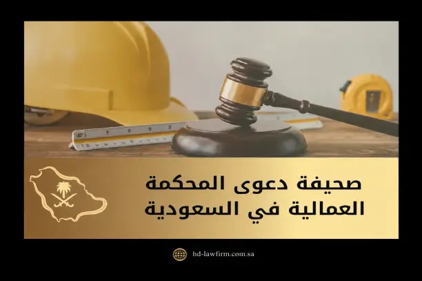 صحيفة دعوى المحكمة العمالية في السعودية