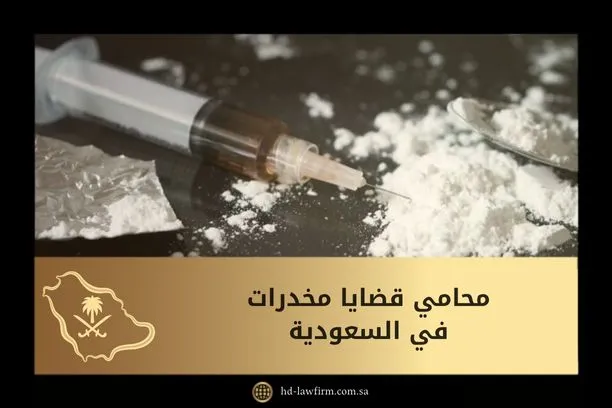 أفضل محامي قضايا مخدرات في السعودية 1 محامي قضايا مخدرات
