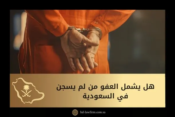 هل يشمل العفو من لم يسجن في المملكة العربية السعودية 1 هل يشمل العفو من لم يسجن