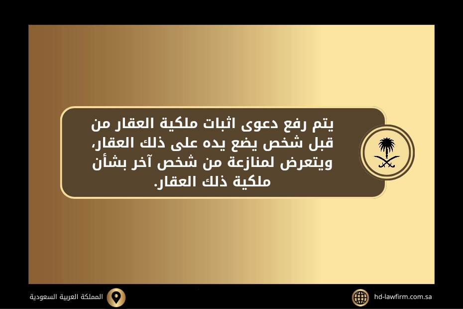 دعوى إثبات ملكية عقار في السعودية 2 دعوى إثبات ملكية عقار في السعودية
