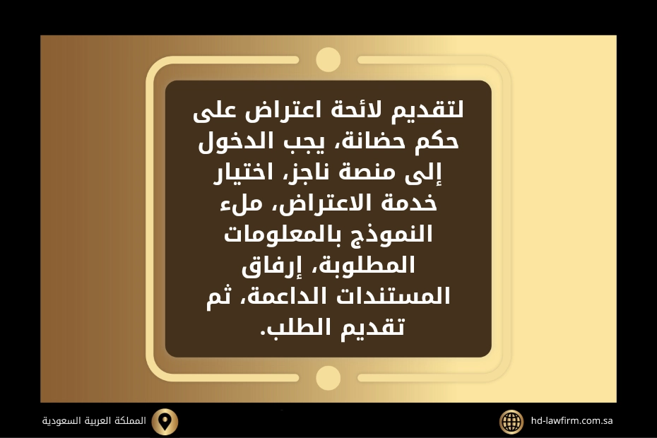 خطوات تقديم اعتراض على حكم الحضانة عبر ناجز