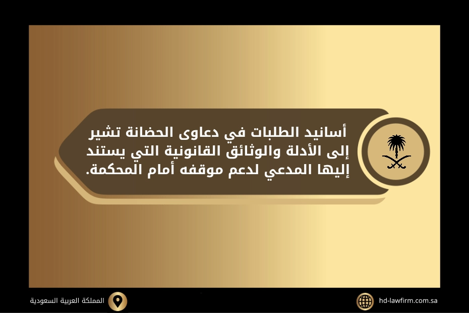 اسانيد الطلبات في دعوى الحضانة في السعودية