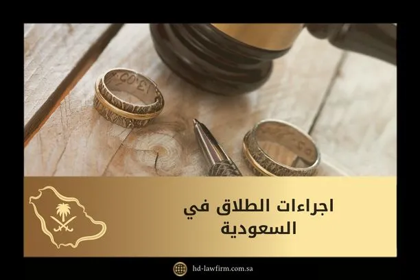 ما هي اجراءات الطلاق في السعودية؟ 1 اجراءات الطلاق في السعودية