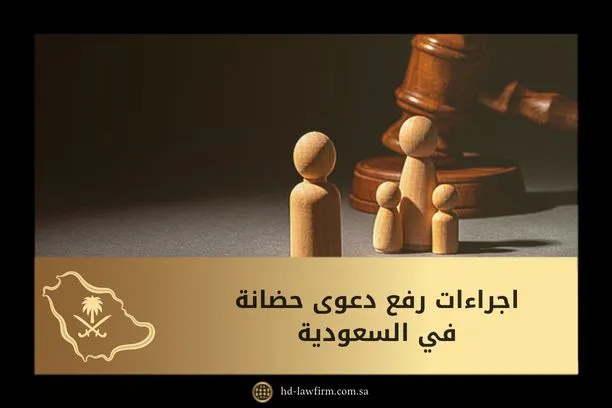 ما اجراءات رفع دعوى حضانة في السعودية 1 اجراءات رفع دعوى حضانة في السعودية