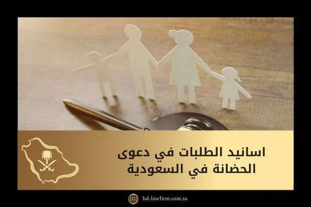 اسانيد الطلبات في دعوى الحضانة في السعودية