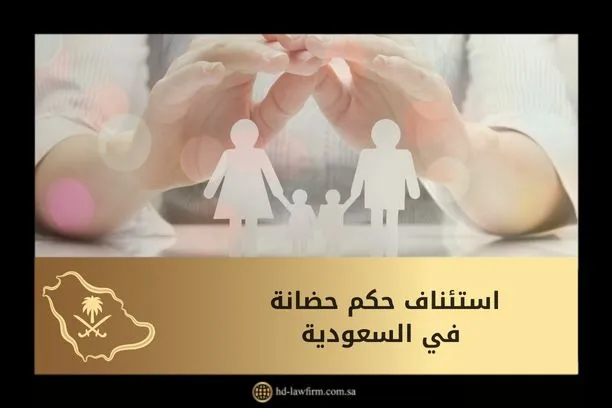 استئناف حكم حضانة في السعودية 1 استئناف حكم حضانة في السعودية