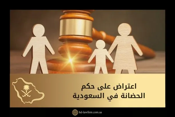 ما طريقة إعداد لائحة اعتراض على حكم الحضانة في السعودية 1 اعتراض على حكم الحضانة في السعودية
