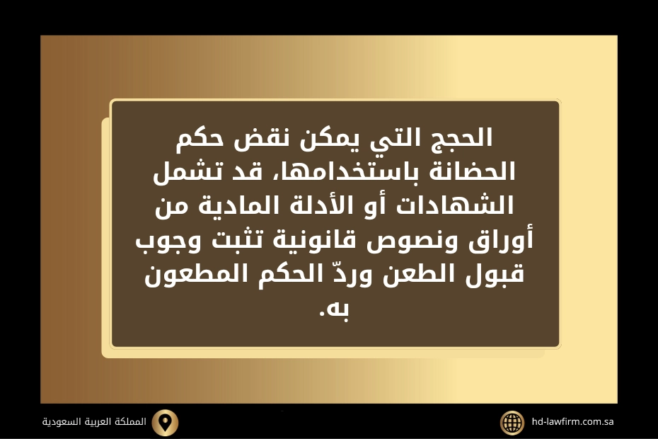ما طريقة نقض حكم حضانة في السعودية؟ 2 طريقة نقض حكم حضانة في السعودية