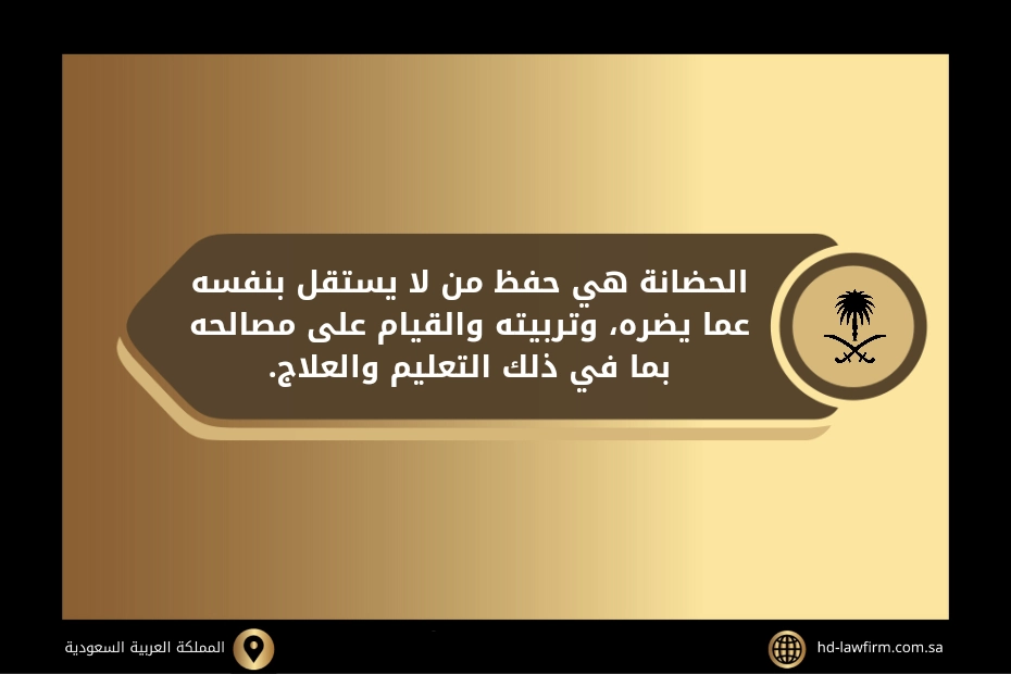 ما اجراءات رفع دعوى حضانة في السعودية 2 اجراءات رفع دعوى حضانة في السعودية