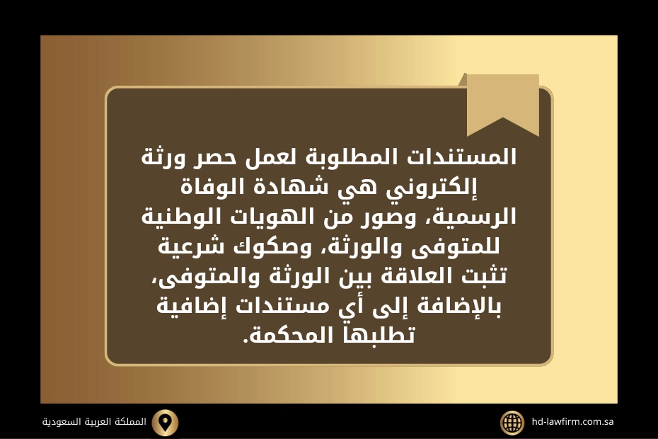 خطوات تقديم طلب حصر ارث الكتروني في السعودية 2 طلب حصر ارث الكتروني في السعودية