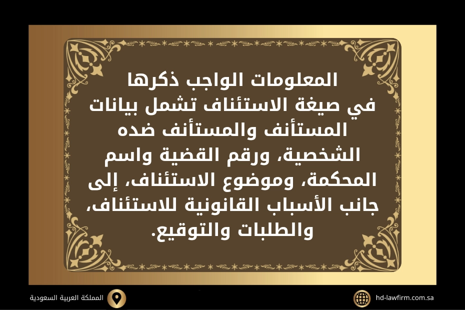 صيغة استئناف حكم إسقاط حضانة في السعودية 2 صيغة استئناف حكم إسقاط حضانة في السعودية