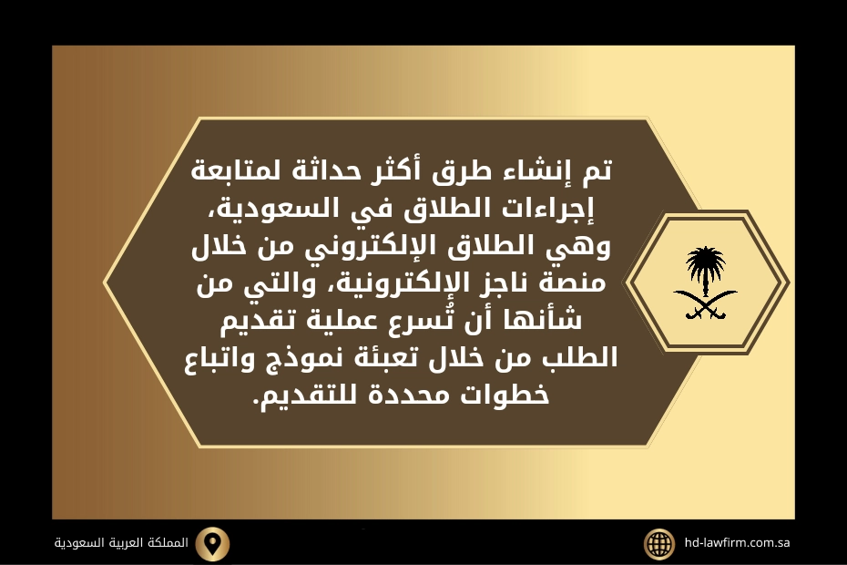 ما هي اجراءات الطلاق في السعودية؟ 2 اجراءات الطلاق في السعودية