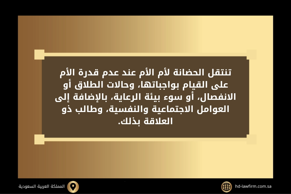 نقل الحضانة من الأم إلى أم الأم دون حكم في السعودية 2 نقل الحضانة من الأم إلى أم الأم دون حكم في السعودية