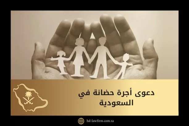 دعوى أجرة حضانة في السعودية