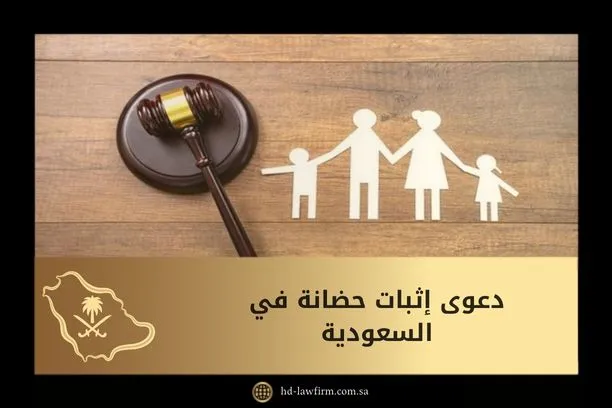 دعوى إثبات حضانة في السعودية