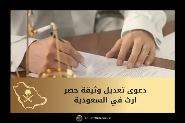 ما هي دعوى تعديل وثيقة حصر ارث في السعودية 1 دعوى تعديل وثيقة حصر ارث في السعودية