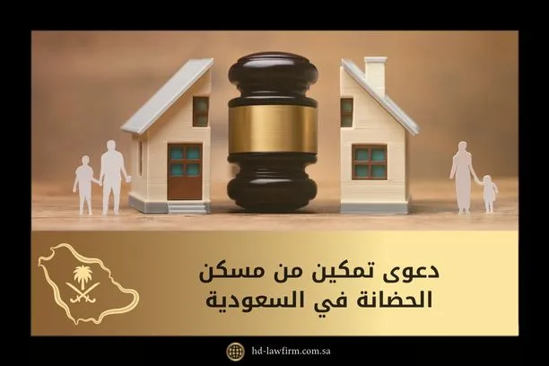 ما هي دعوى تمكين من مسكن الحضانة في السعودية 1 ما هي دعوى تمكين من مسكن الحضانة في السعودية