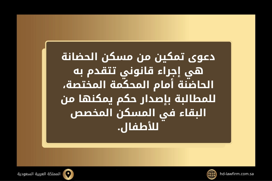 ما هي دعوى تمكين من مسكن الحضانة في السعودية 2 دعوى تمكين من مسكن الحضانة في السعودية